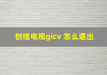 创维电视gicv 怎么退出